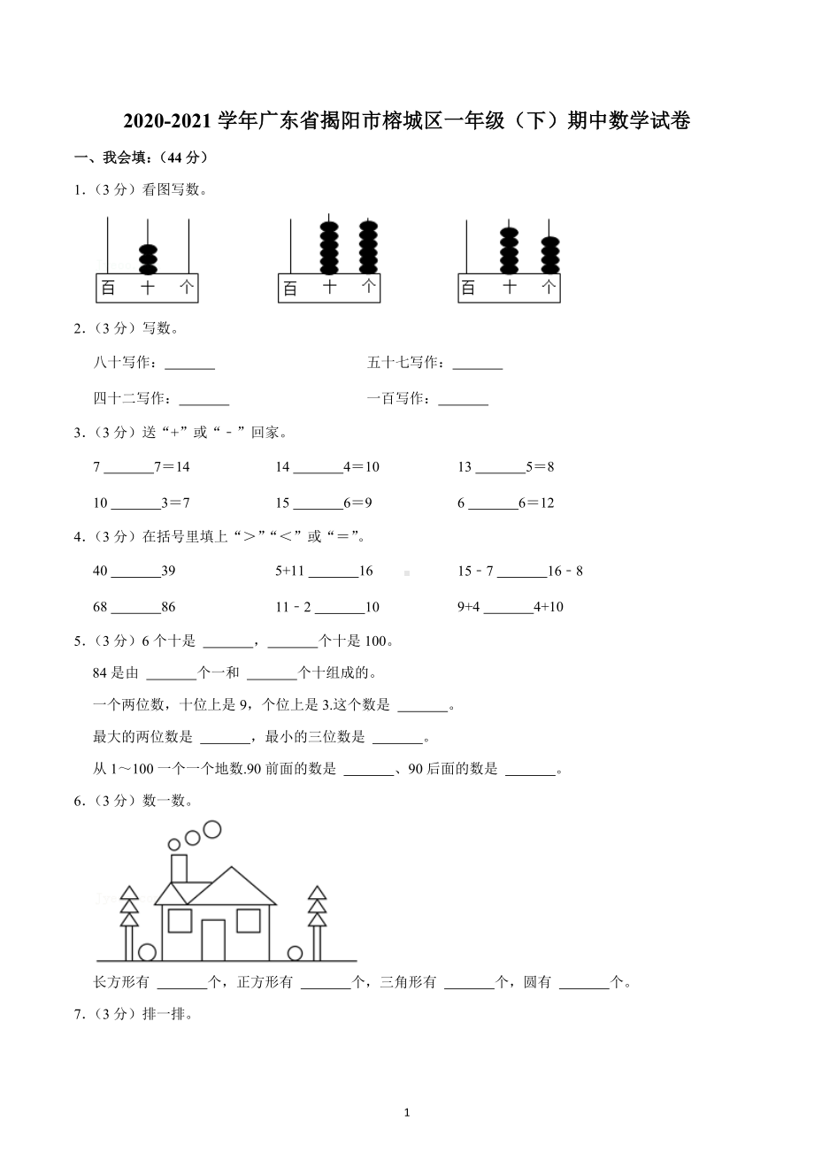 2020-2021学年广东省揭阳市榕城区一年级（下）期中数学试卷.docx_第1页