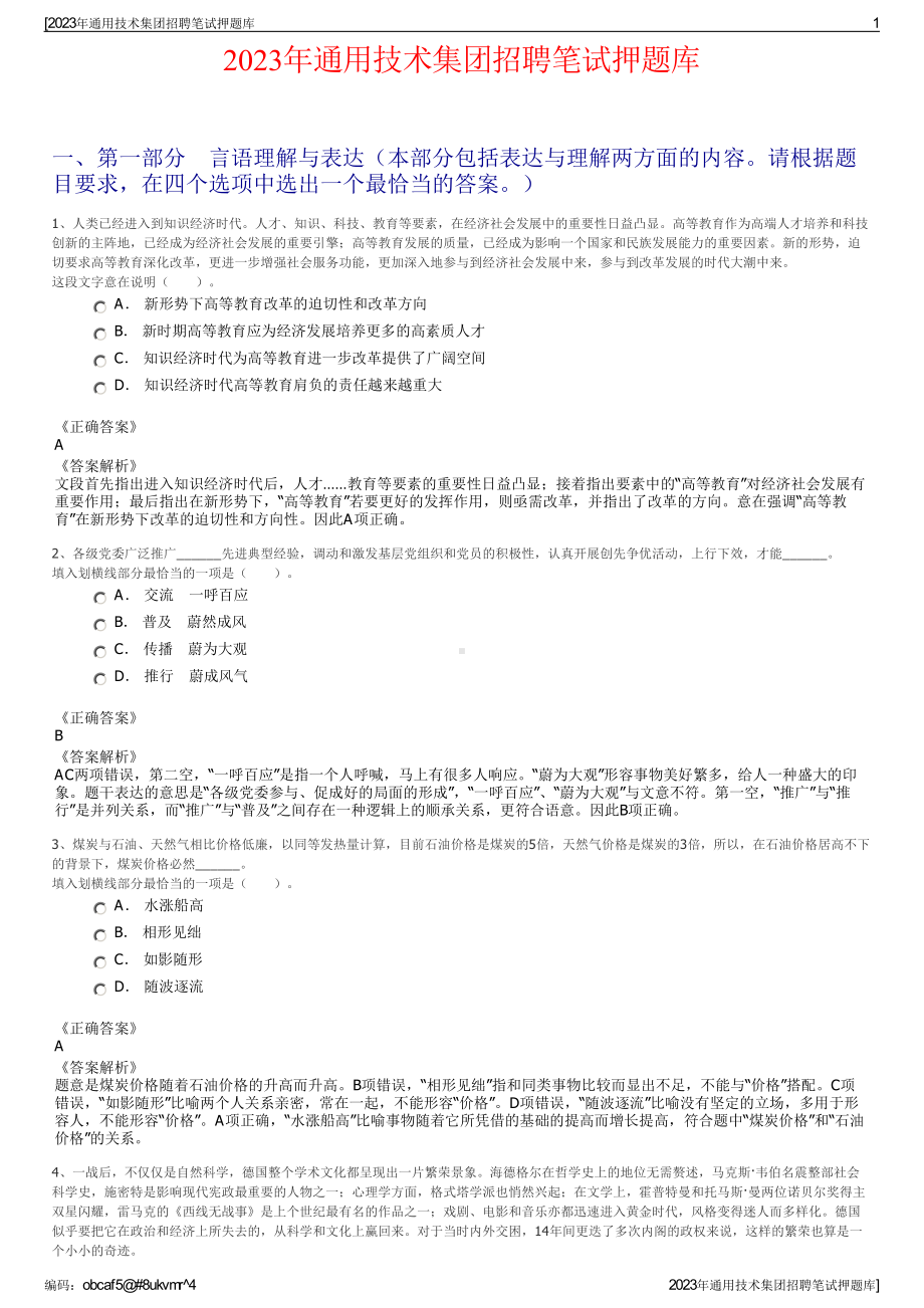 2023年通用技术集团招聘笔试押题库.pdf_第1页