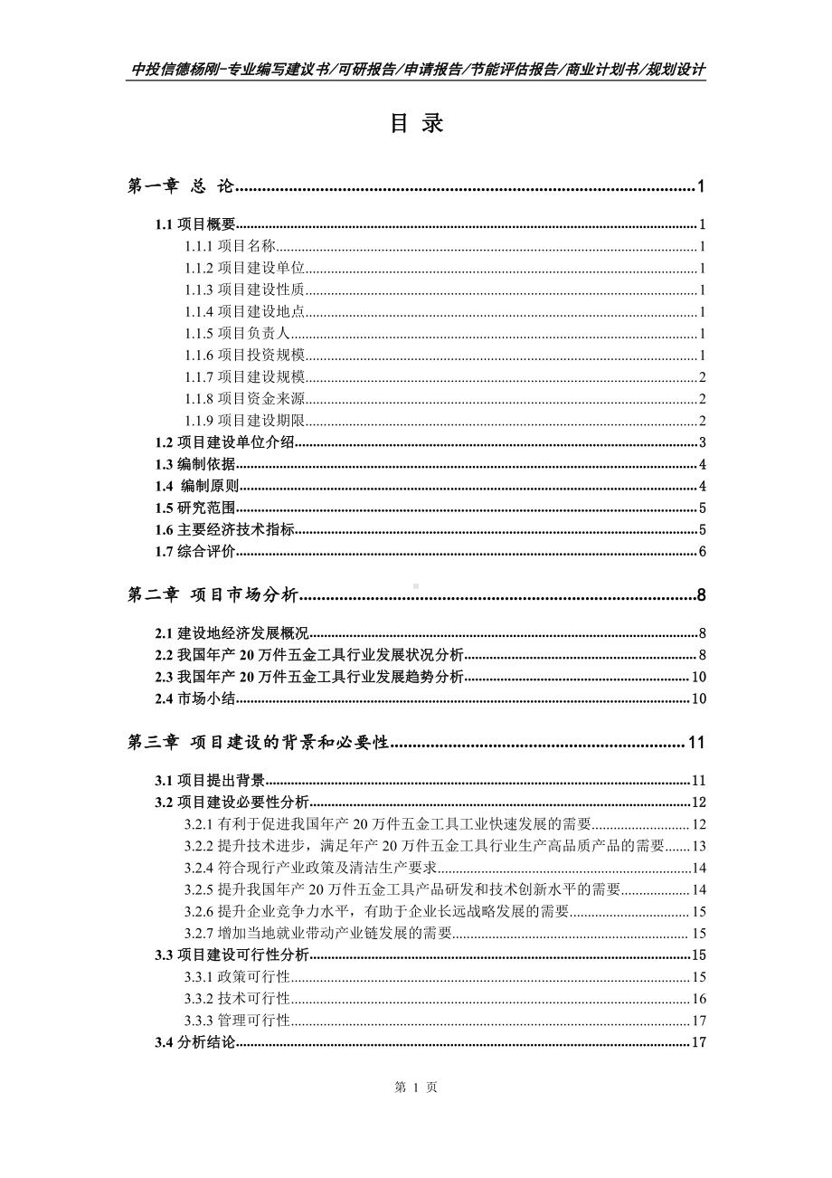 年产20万件五金工具项目可行性研究报告建议书.doc_第2页