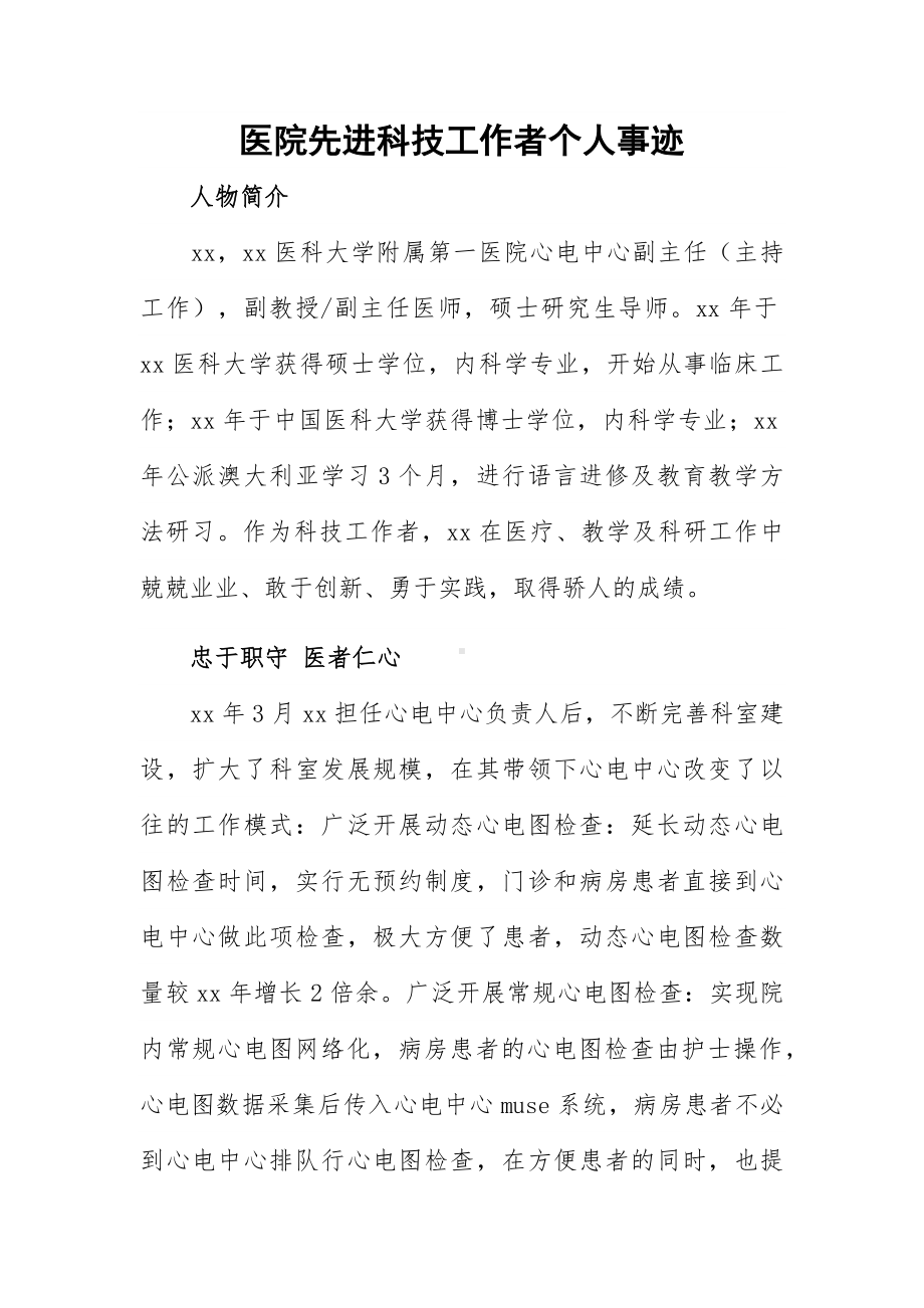 医院先进科技工作者个人事迹.docx_第1页