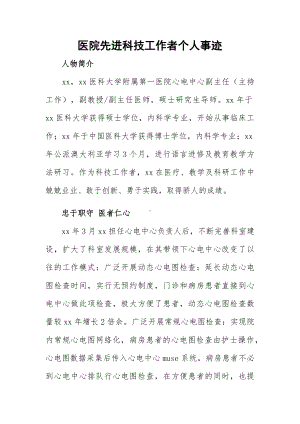 医院先进科技工作者个人事迹.docx