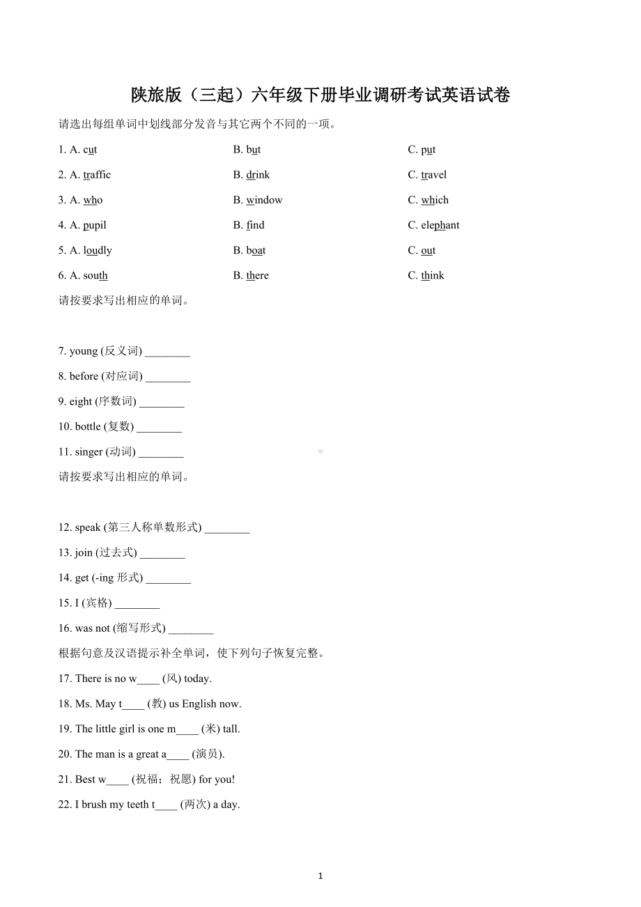 甘肃省天水市张家川县2022年陕旅版（三起）六年级下册毕业调研考试英语试卷.docx_第1页