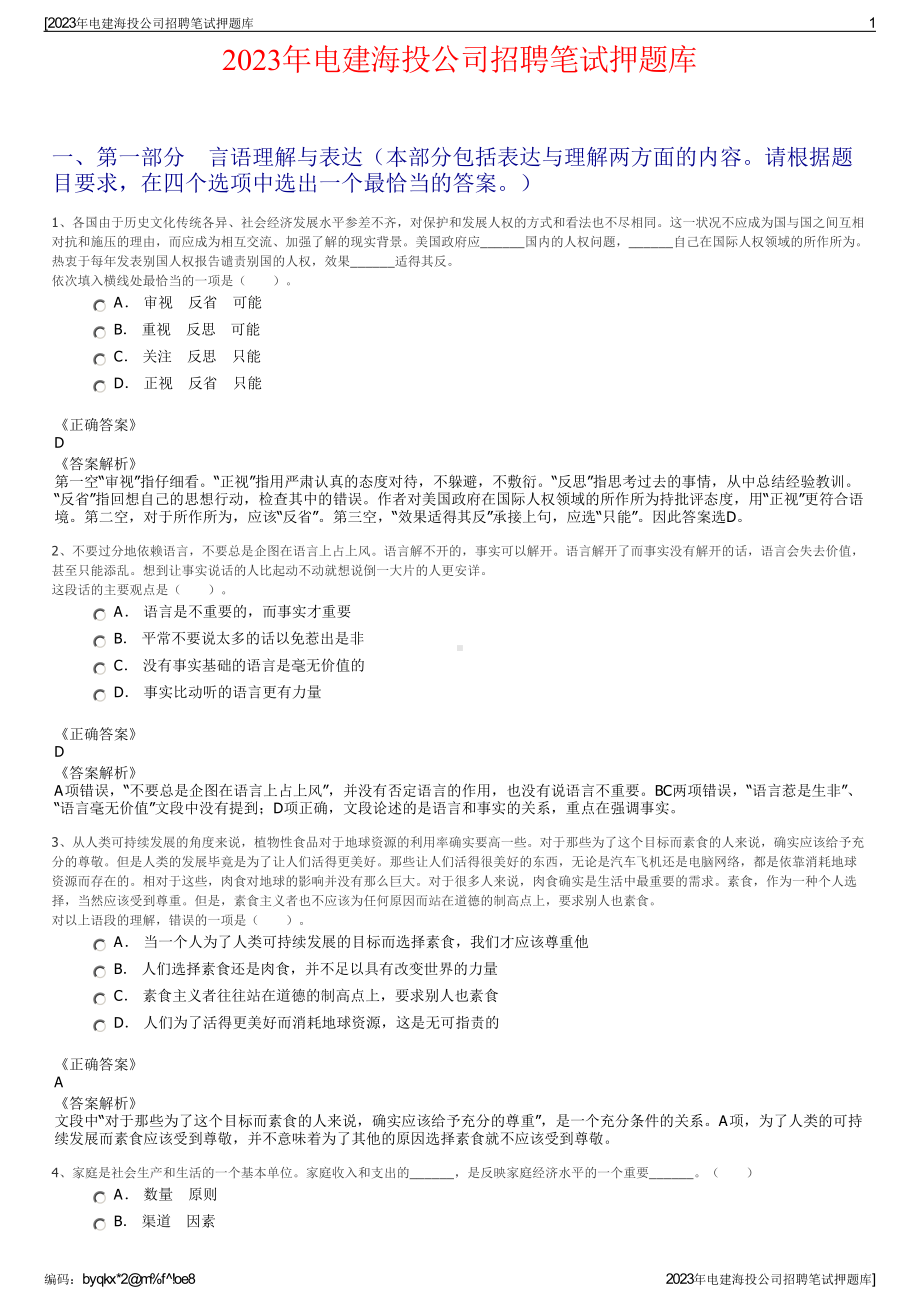 2023年电建海投公司招聘笔试押题库.pdf_第1页