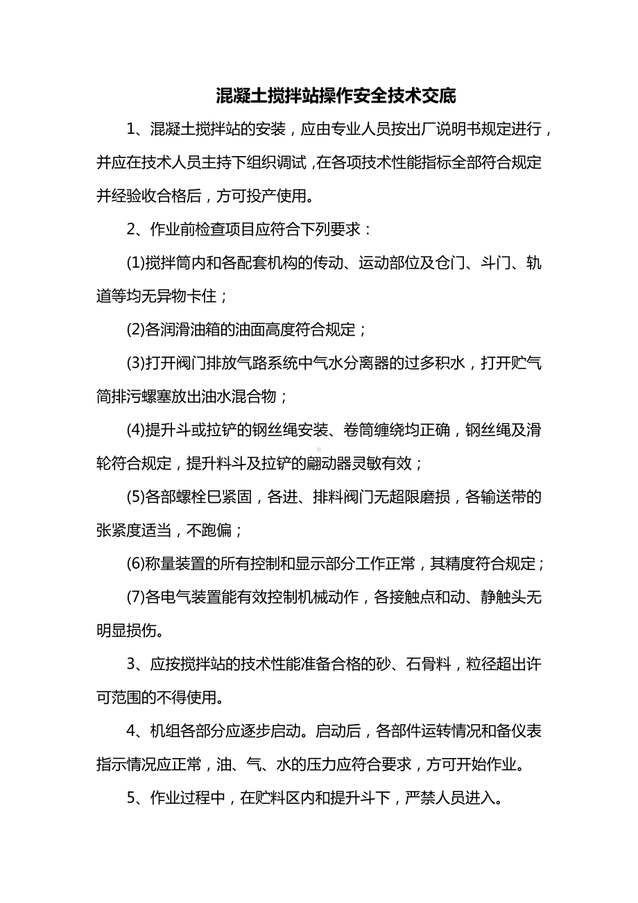 混凝土搅拌站操作安全技术交底.docx_第1页