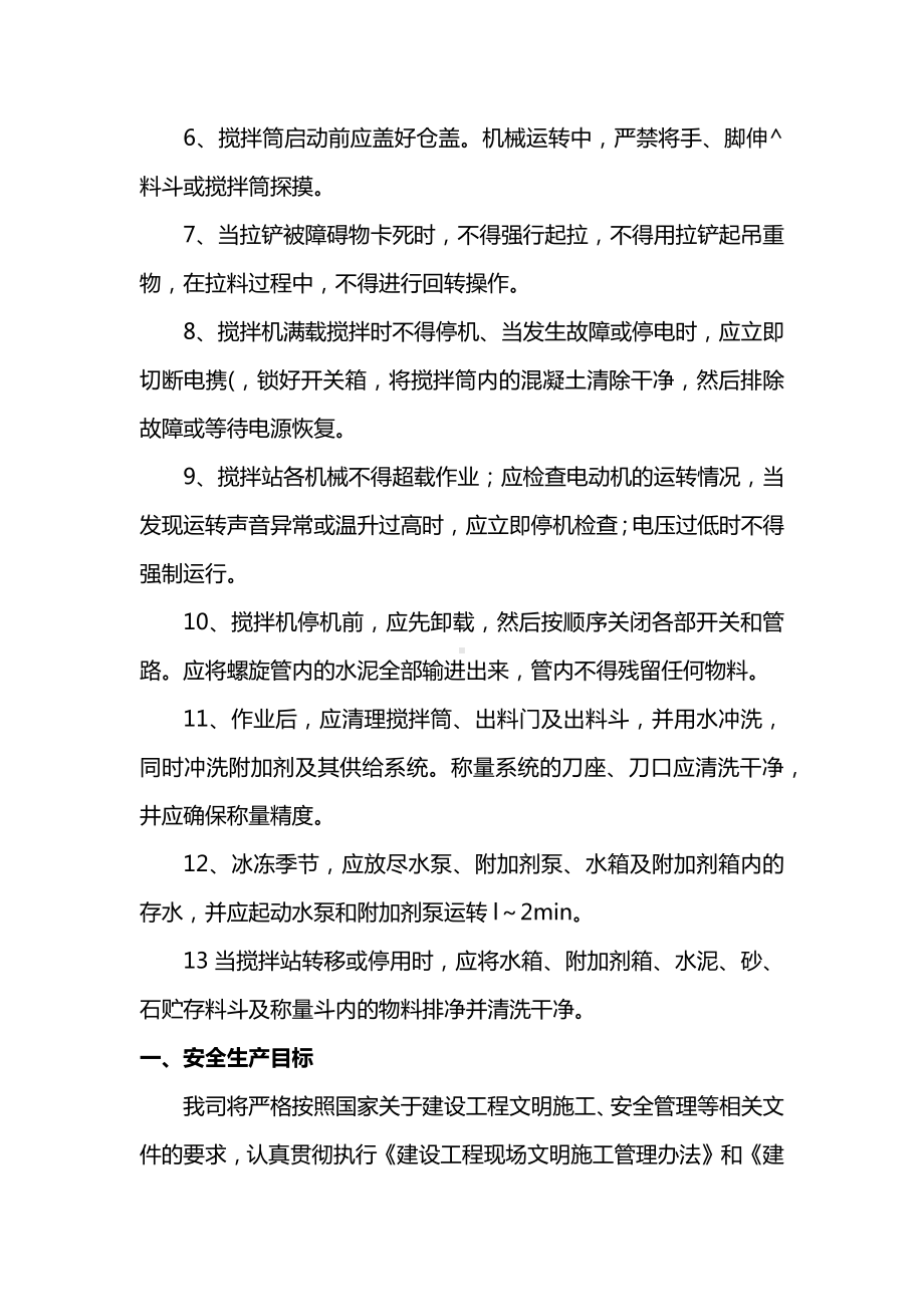 混凝土搅拌站操作安全技术交底.docx_第2页