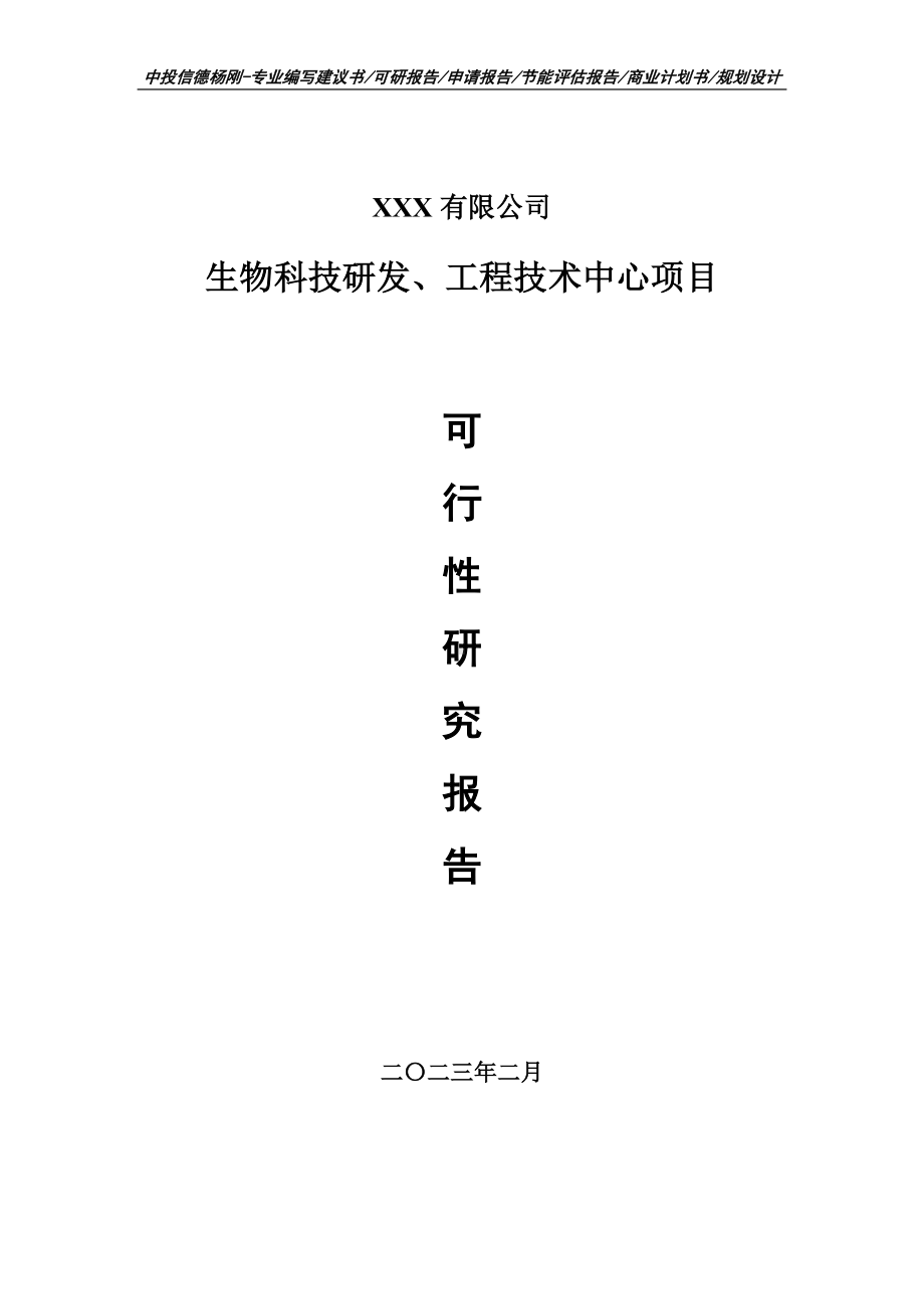 生物科技研发、工程技术中心可行性研究报告申请备案.doc_第1页