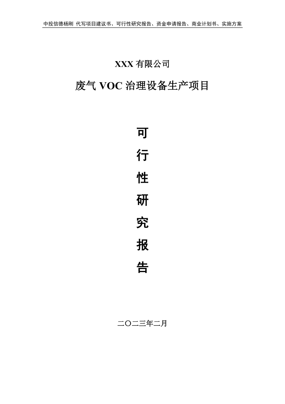 废气VOC治理设备生产可行性研究报告申请建议书.doc_第1页