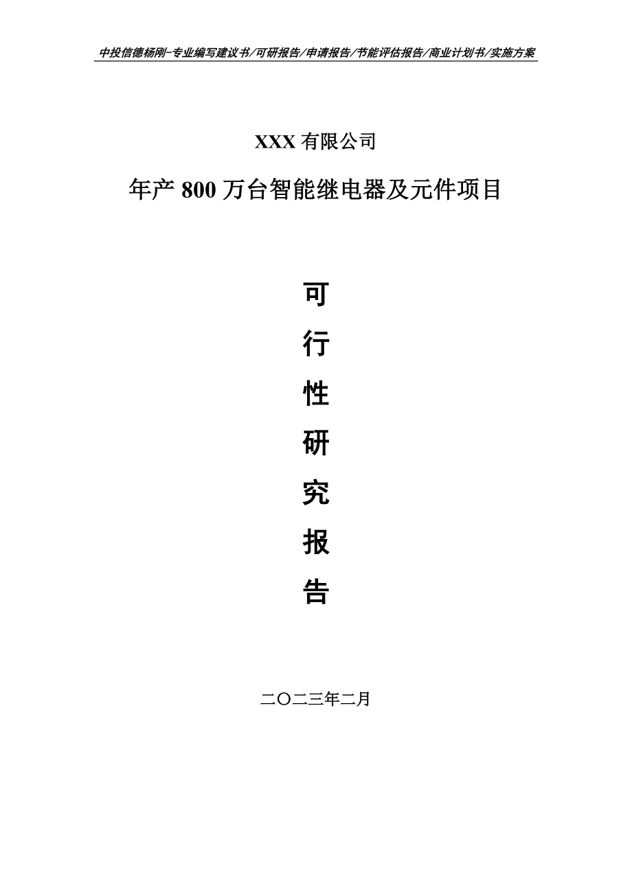 年产800万台智能继电器及元件可行性研究报告.doc_第1页