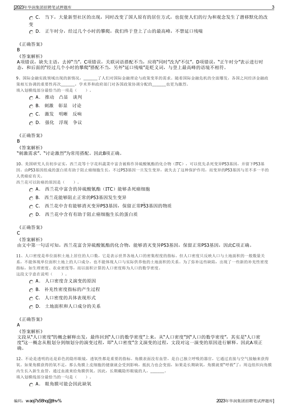 2023年华润集团招聘笔试押题库.pdf_第3页