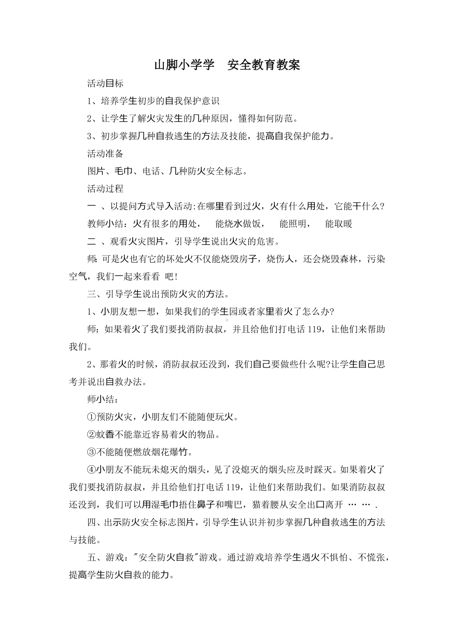 山脚小学学安全教育教案.docx_第1页