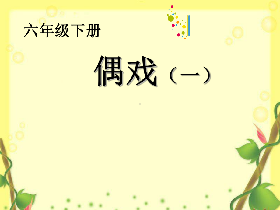 19.偶戏（一） ppt课件-2023新苏少版六年级下册《美术》.ppt_第1页