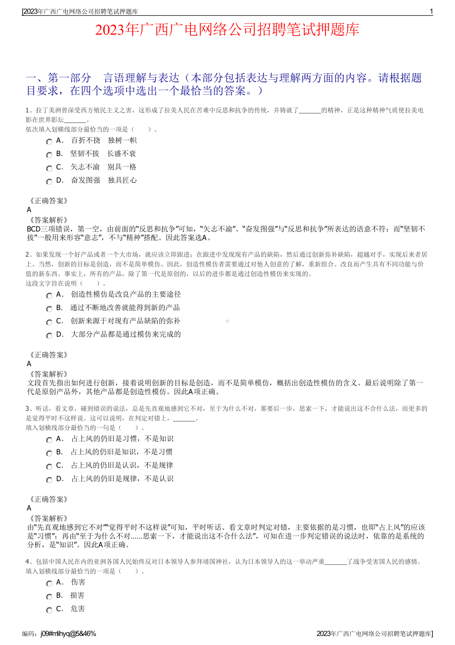 2023年广西广电网络公司招聘笔试押题库.pdf_第1页