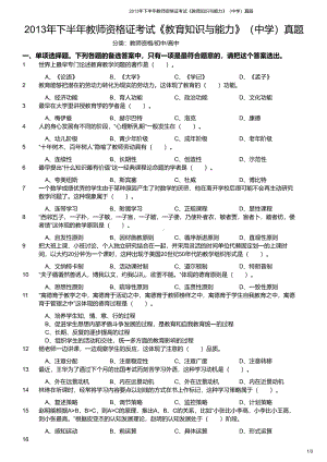 2013年下半年教师资格证考试《教育知识与能力》（中学）真题与答案.pdf