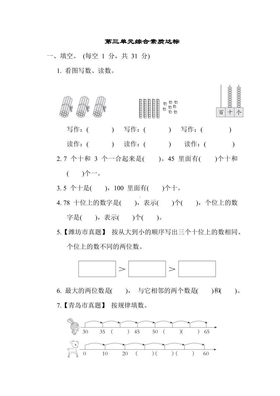 青岛版数学一年级下册第三单元综合素质达标.docx_第1页