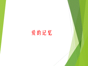 第14课 爱的记忆 ppt课件-2023新辽海版三年级下册《美术》.pptx