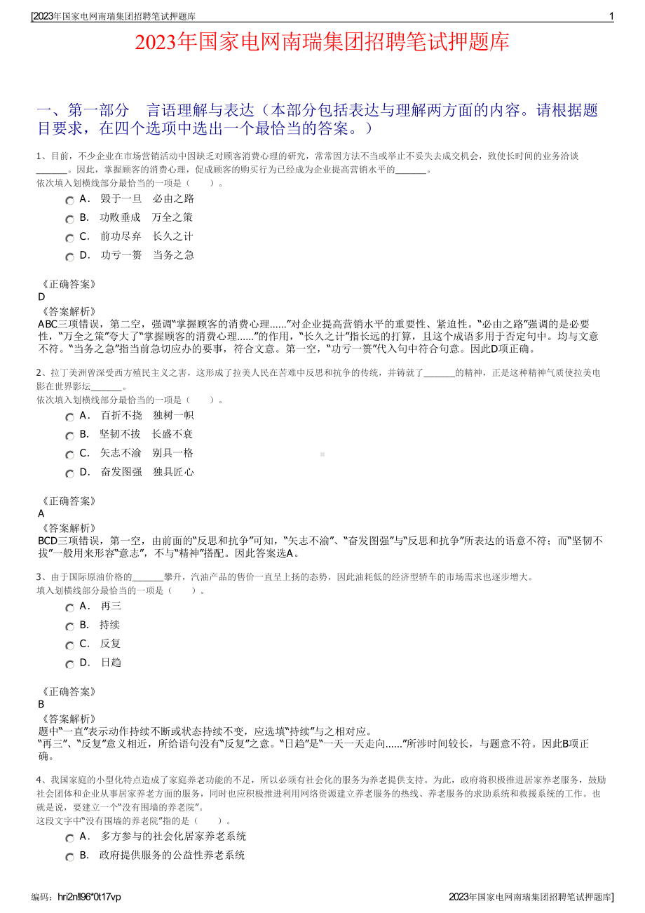 2023年国家电网南瑞集团招聘笔试押题库.pdf_第1页