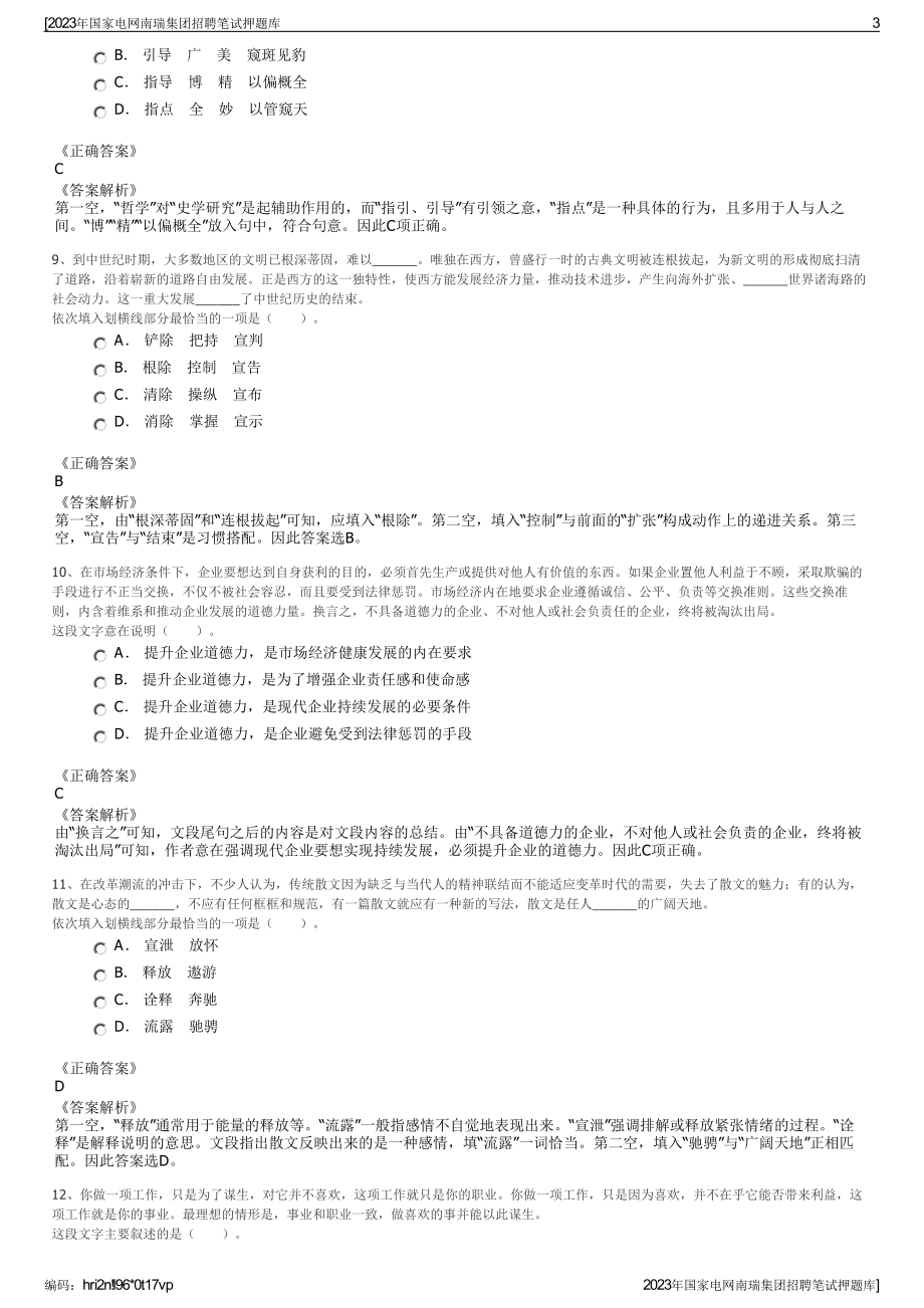 2023年国家电网南瑞集团招聘笔试押题库.pdf_第3页