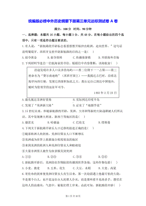 统编版必修中外历史纲要下册第三单元达标测试卷 A卷（含答案解析）.docx