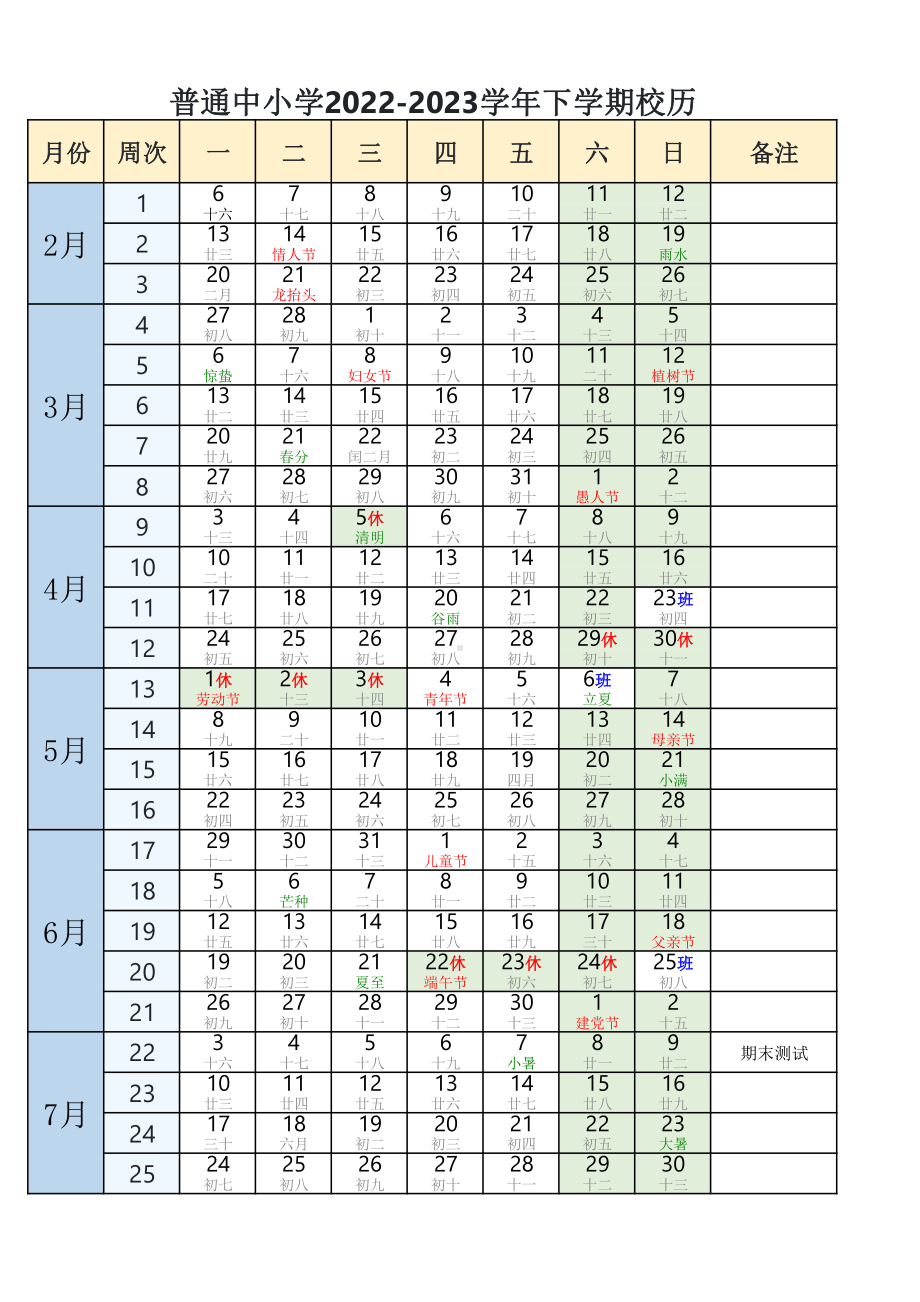 全国普通中小学2022-2023学年下学期校历（A4直接打印）.pdf_第1页