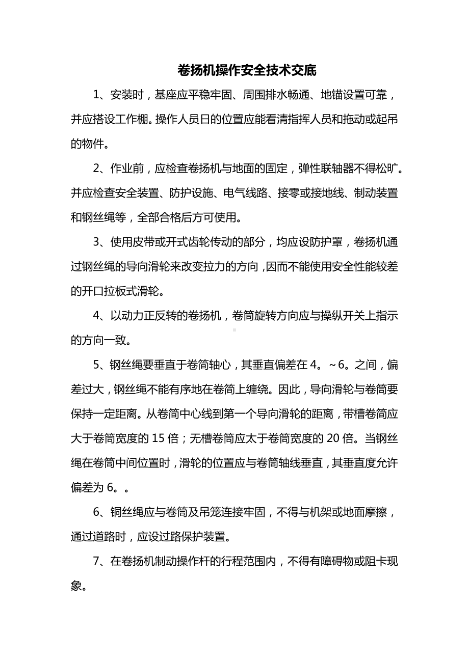 卷扬机操作安全技术交底.docx_第1页