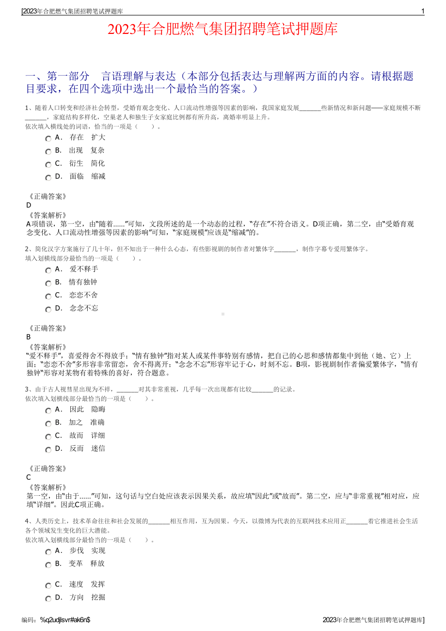 2023年合肥燃气集团招聘笔试押题库.pdf_第1页