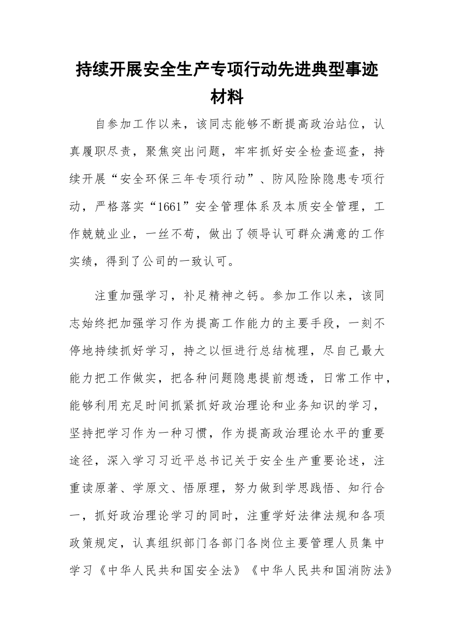 持续开展安全生产专项行动先进典型事迹材料.docx_第1页