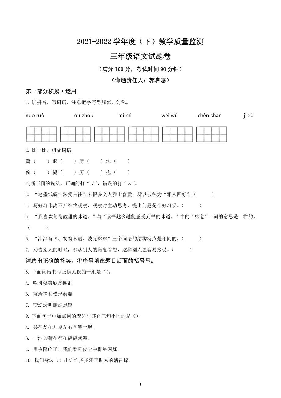 2021-2022学年重庆市万州区部编版三年级下册期末教学质量监测语文试卷.docx_第1页