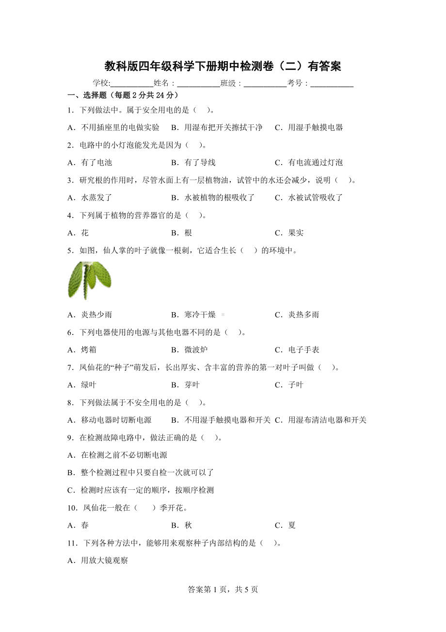 教科版四年级科学下册期中检测卷（二）有答案.docx_第1页