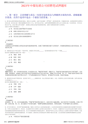 2023年中煤化销公司招聘笔试押题库.pdf