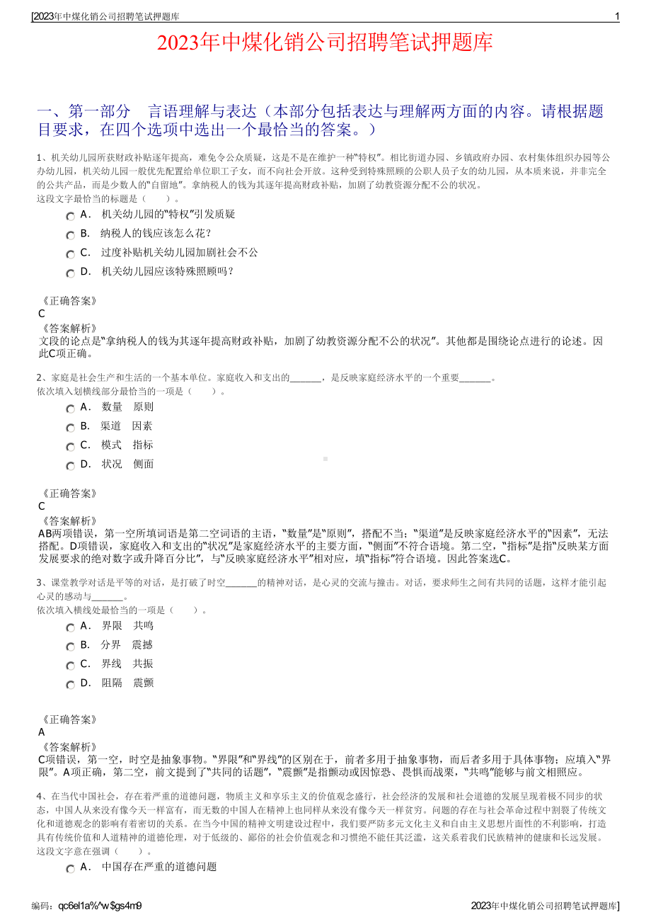 2023年中煤化销公司招聘笔试押题库.pdf_第1页