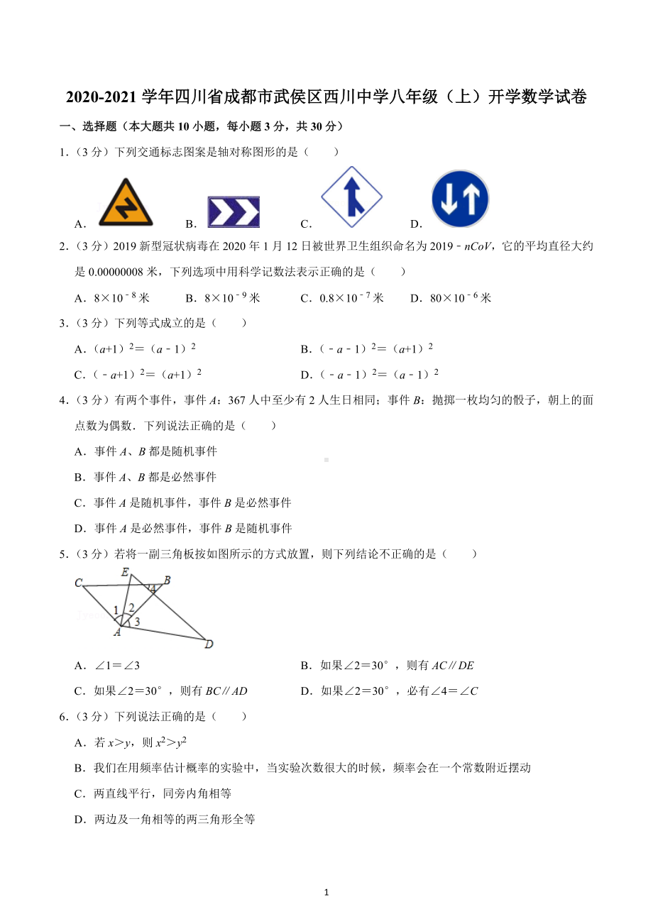 2020-2021学年四川省成都市武侯区西川 八年级（上）开学数学试卷.docx_第1页