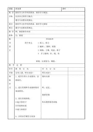 北京版四年级劳动技术教案.docx