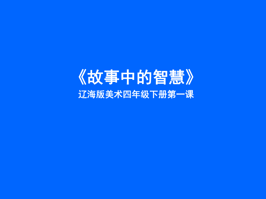 第1课故事中的智慧 ppt课件-2023新辽海版四年级下册《美术》.ppt_第1页