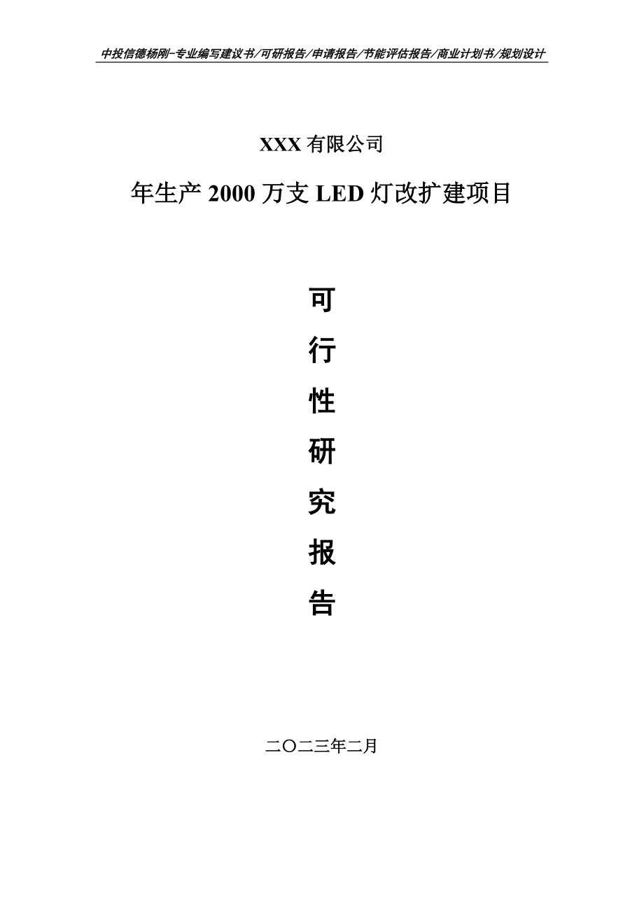 年生产2000万支LED灯改扩建可行性研究报告申请备案.doc_第1页