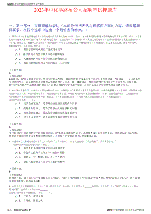 2023年中化学路桥公司招聘笔试押题库.pdf