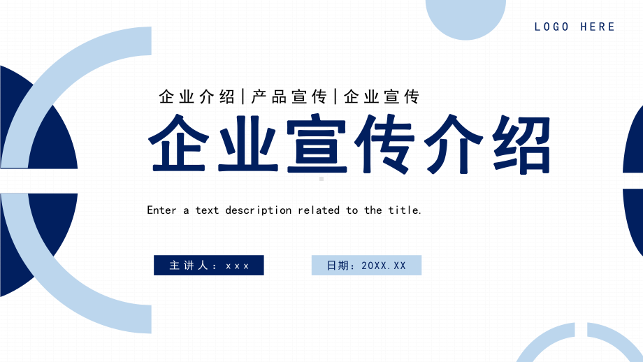 企业宣传介绍通用PPT模板.pptx_第1页