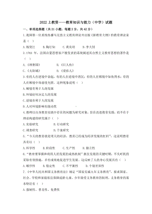 2022年上半年教师资格证考试《教育知识与能力》（中学）真题与答案.pdf