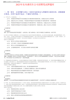 2023年东风乘用车公司招聘笔试押题库.pdf