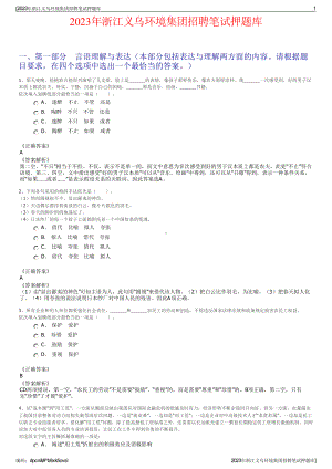 2023年浙江义乌环境集团招聘笔试押题库.pdf