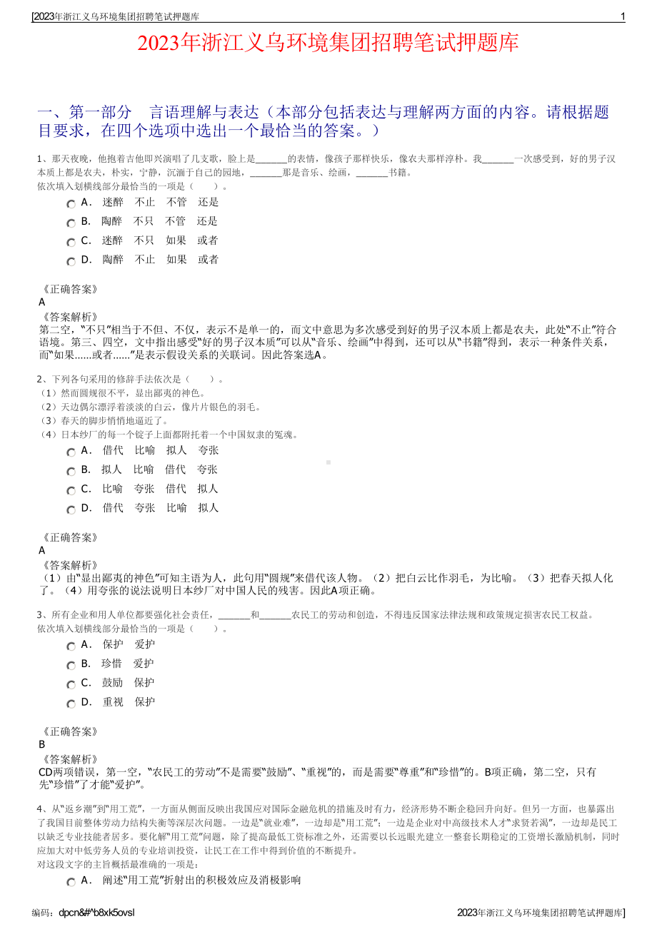 2023年浙江义乌环境集团招聘笔试押题库.pdf_第1页