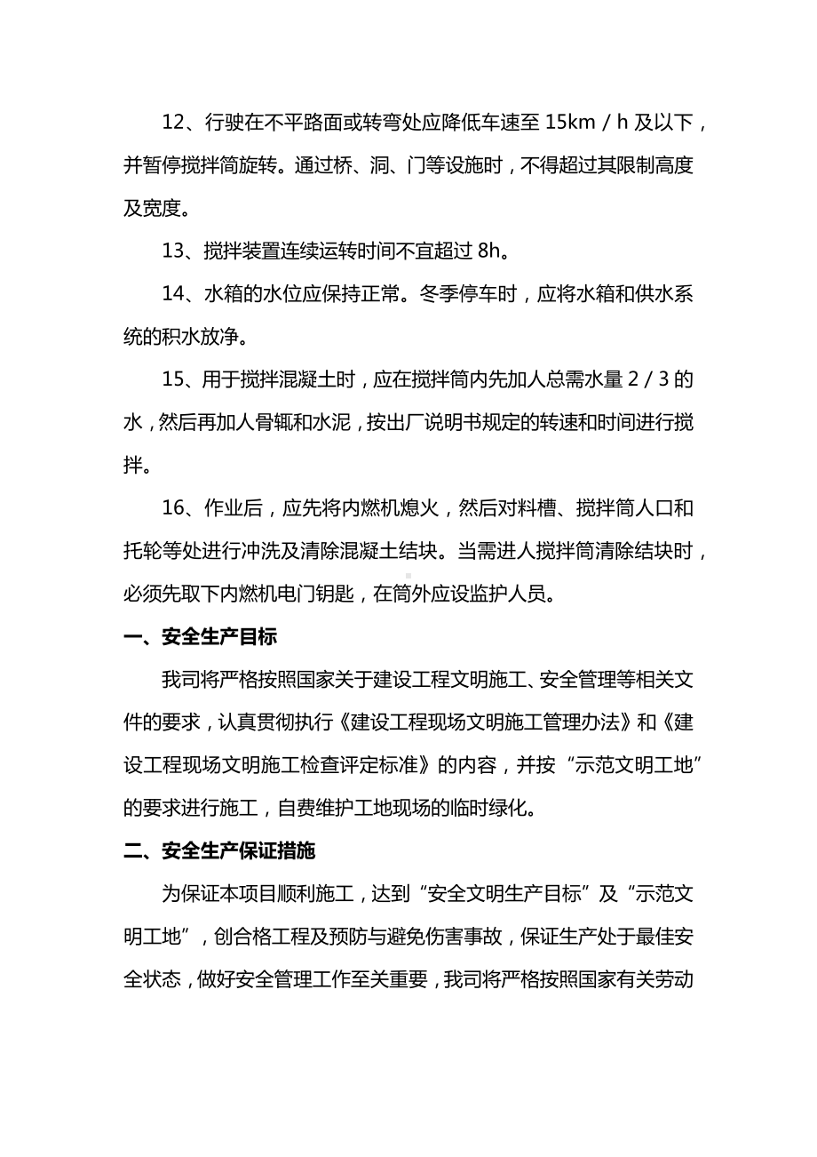 混凝土搅拌输送车操作安全技术交底.docx_第2页