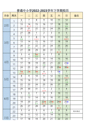 全国普通中小学2022-2023学年下学期校历（A4直接打印）.xlsx