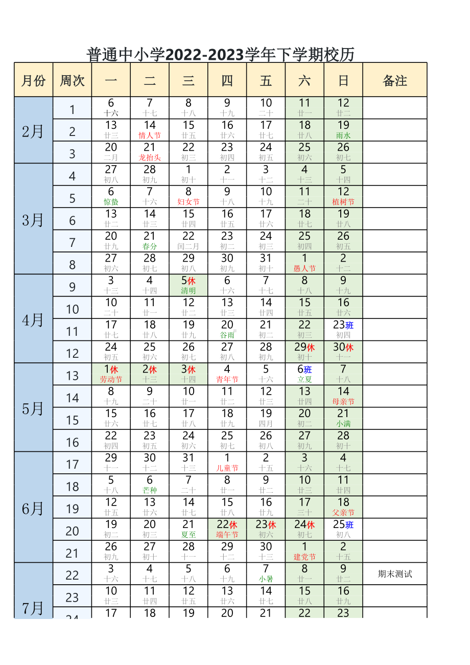 全国普通中小学2022-2023学年下学期校历（A4直接打印）.xlsx_第1页