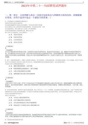 2023年中铁二十一局招聘笔试押题库.pdf