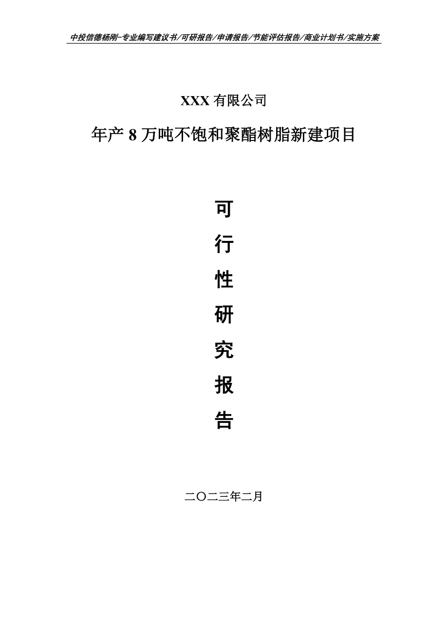 年产8万吨不饱和聚酯树脂新建可行性研究报告建议书.doc_第1页