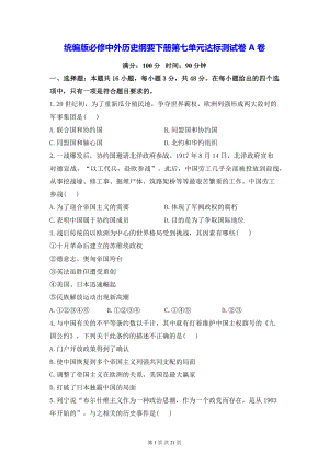 统编版必修中外历史纲要下册第七单元达标测试卷 A卷+B卷2套（含答案解析）.docx