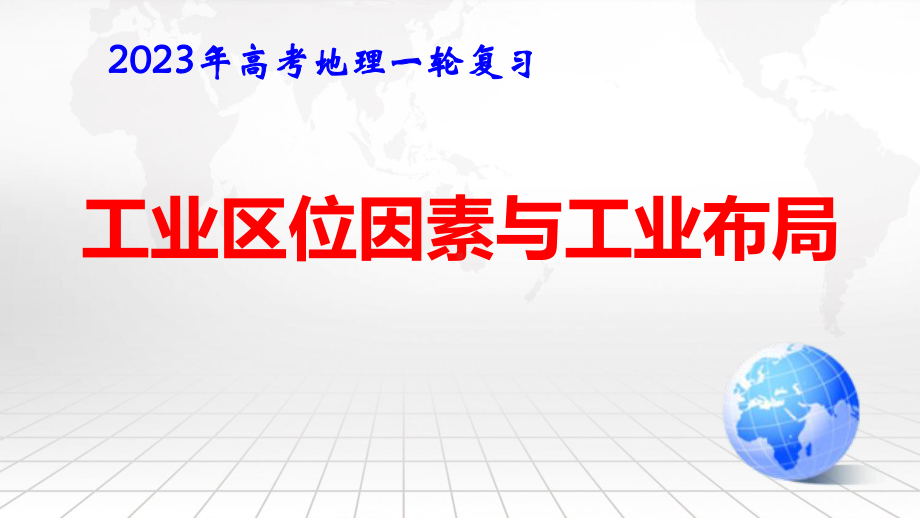 2023年高考地理一轮复习：工业区位因素与工业布局 课件40张.pptx_第1页