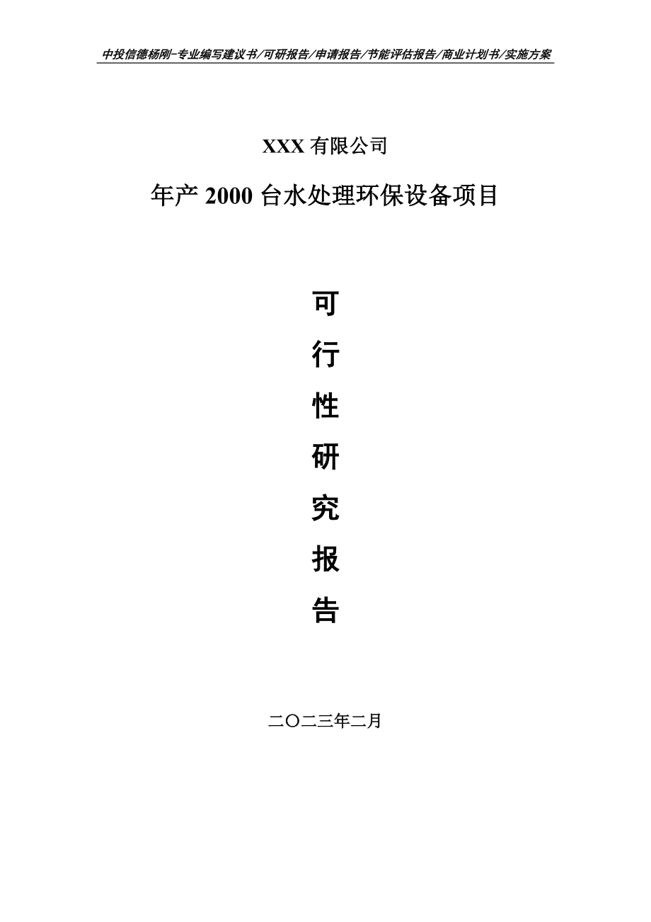 年产2000台水处理环保设备可行性研究报告建议书.doc_第1页