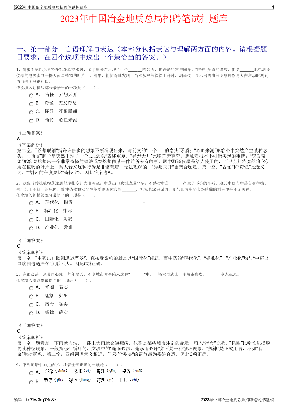 2023年中国冶金地质总局招聘笔试押题库.pdf_第1页