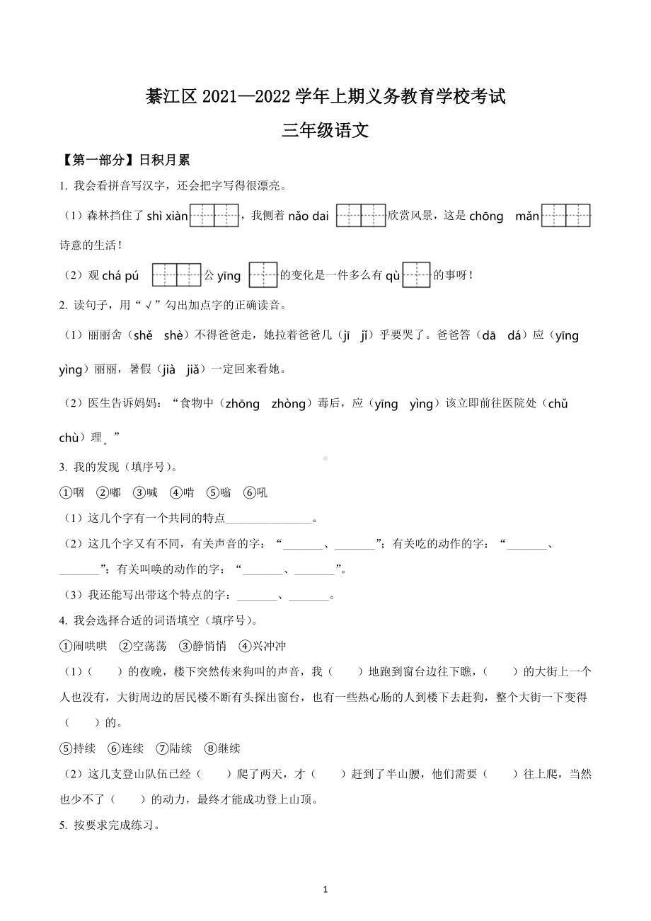 2021-2022学年重庆市綦江区部编版三年级上册期末考试语文试卷.docx_第1页